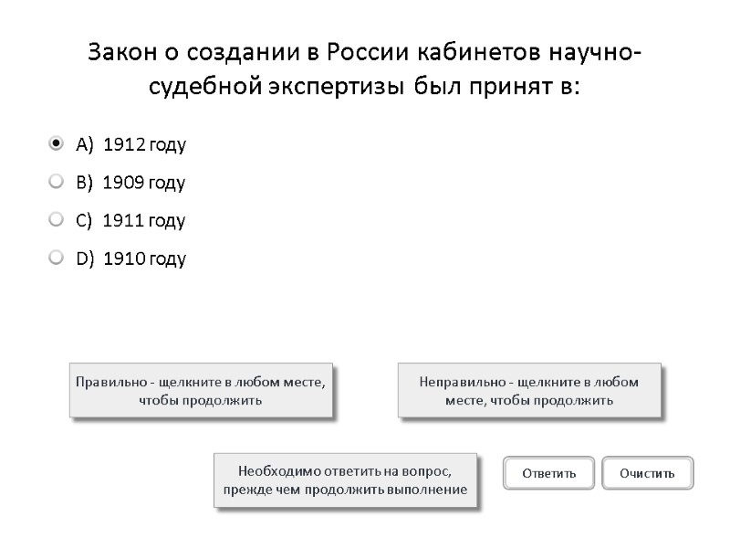 Закон о создании в России кабинетов научно-судебной экспертизы был принят в: Правильно - щелкните